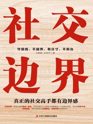 cover image of 社交边界